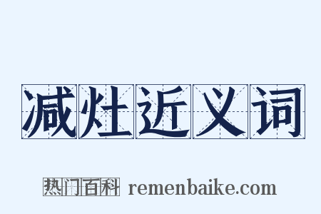 减灶近义词是什么意思的图片